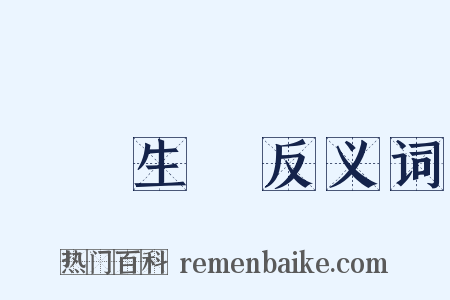 氣韻生動反义词是什么意思的图片